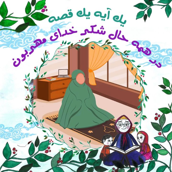جلد کتاب صوتی در همه حال شکر خدای مهربون
