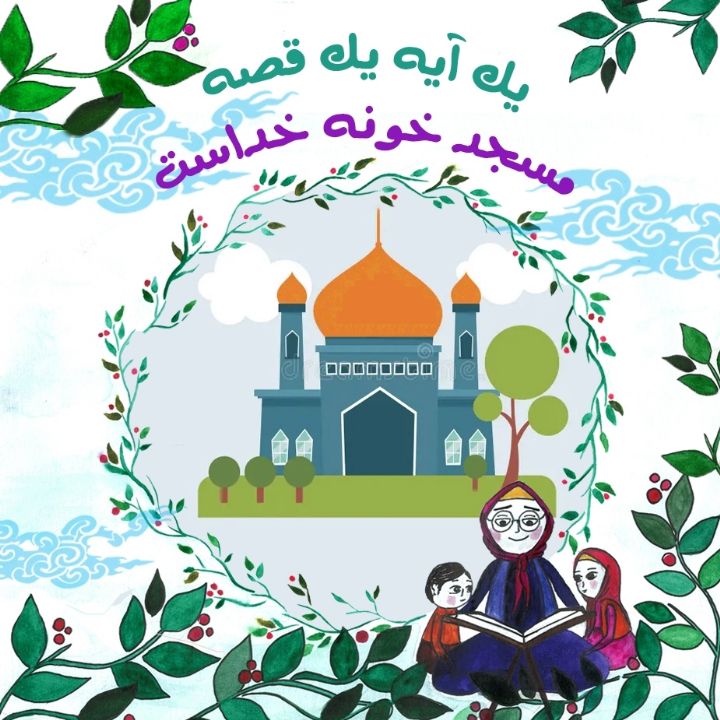 جلد کتاب صوتی مسجد خونه خداست