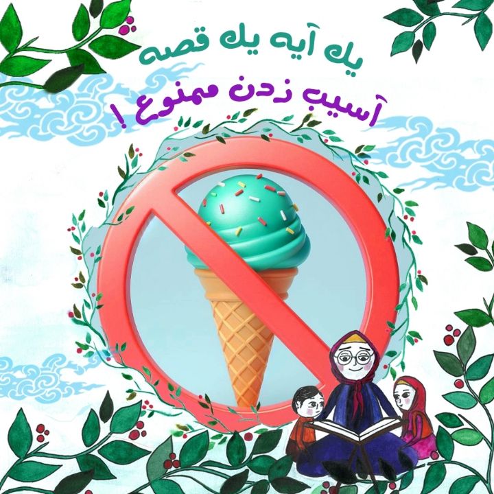 جلد کتاب صوتی آسیب زدن ممنوع!