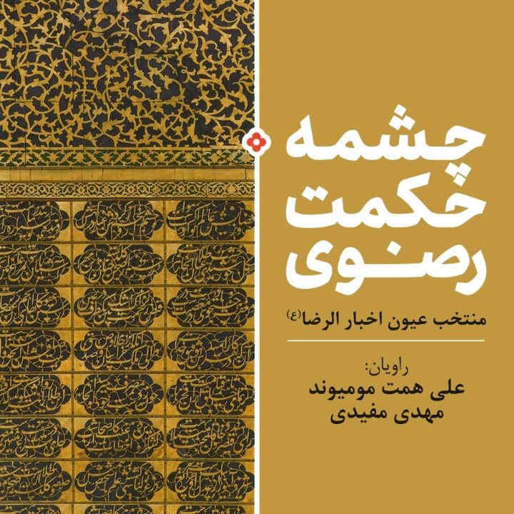 جلد کتاب صوتی چشمه حکمت رضوی- گزیده عیون اخبار الرضا (علیه السلام)