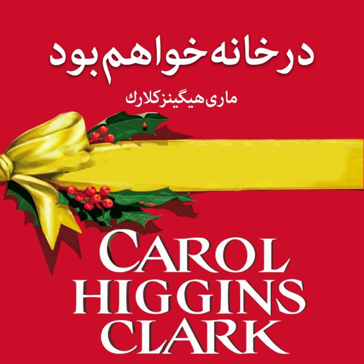 جلد کتاب صوتی در خانه خواهم بود