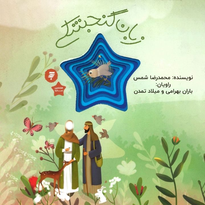 جلد کتاب صوتی زبان گنجشگی