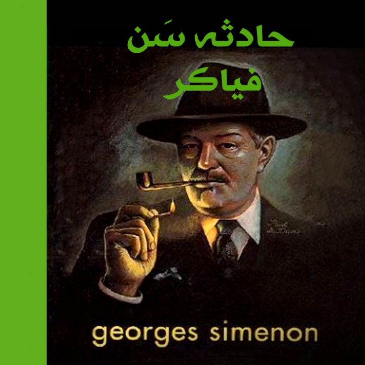 جلد کتاب صوتی حادثه سن فیاکر (پیروز صدرایی)