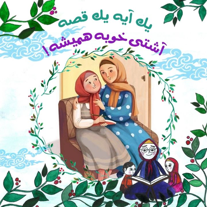 جلد کتاب صوتی آشتی خوبه همیشه!