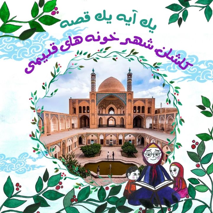جلد کتاب صوتی کاشان، شهر خونه های قدیمی