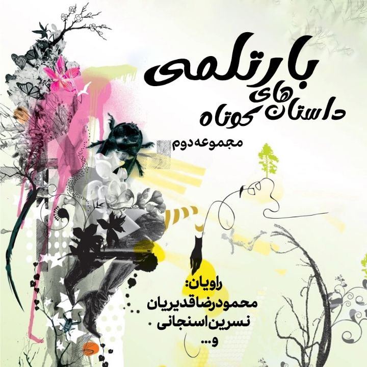 جلد کتاب صوتی داستان‌های کوتاه بارتلمی مجموعه دوم