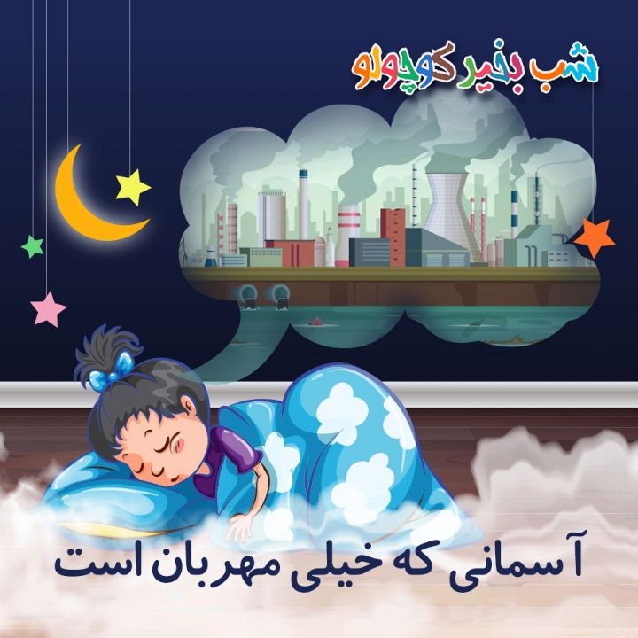 جلد کتاب صوتی آسمانی که خیلی مهربان است