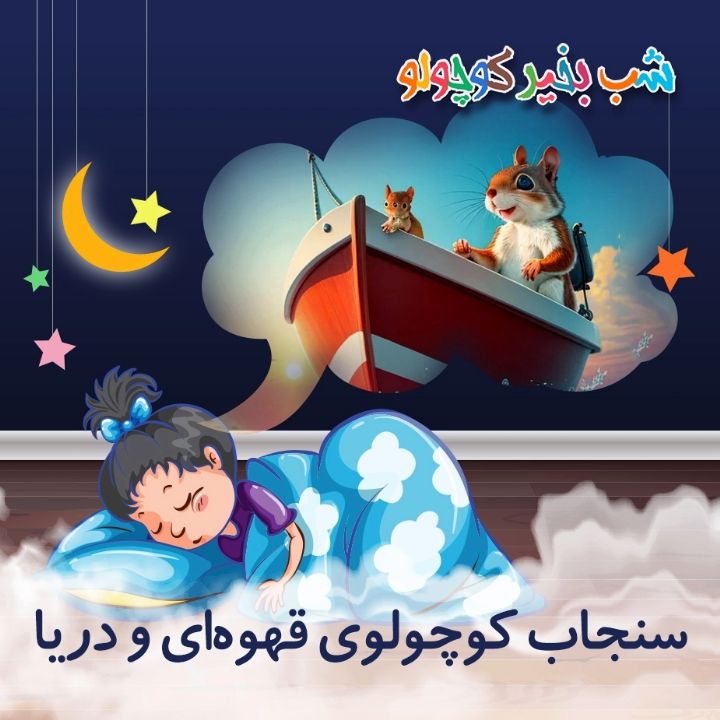 جلد کتاب صوتی سنجاب کوچولوی قهوه‌ای و دریا