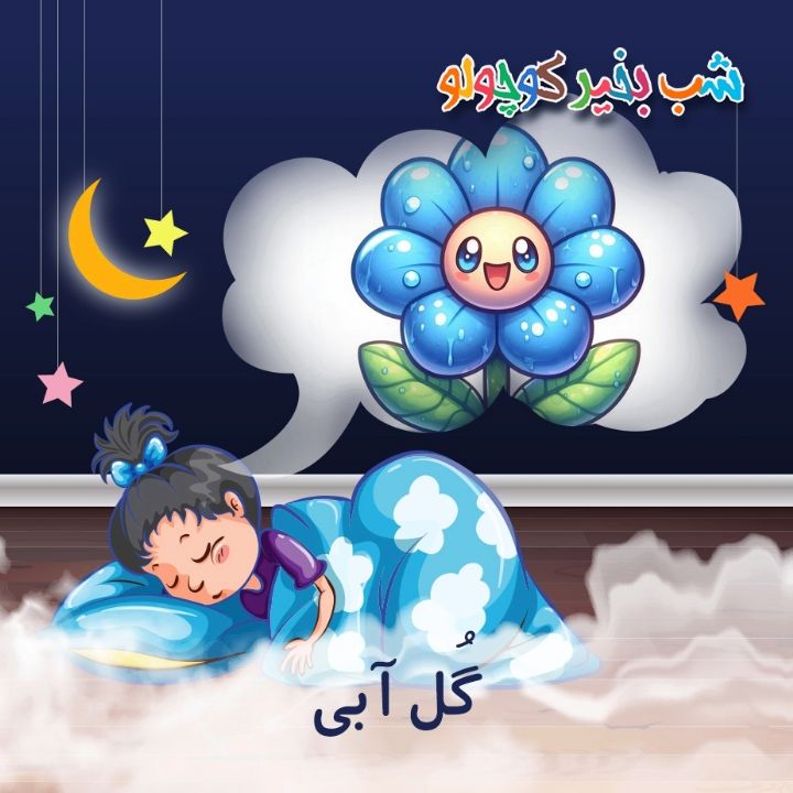 جلد کتاب صوتی گُل آبی