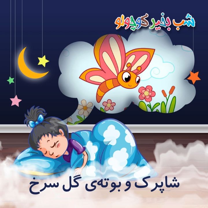 جلد کتاب صوتی شاپرک و بوته‌ی گل سرخ