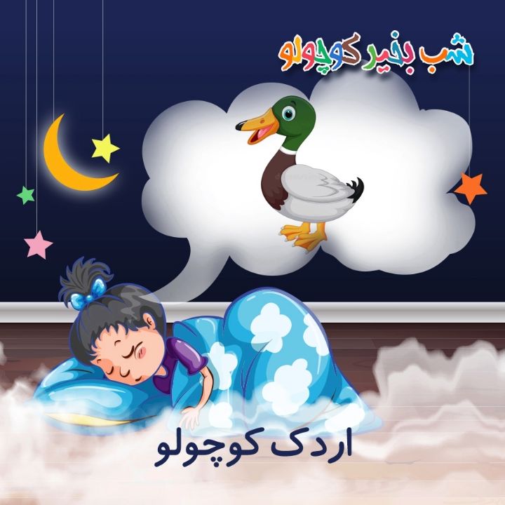 جلد کتاب صوتی اردک کوچولو (636556)