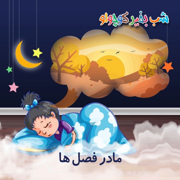 جلد کتاب صوتی مادر فصل‌ ها