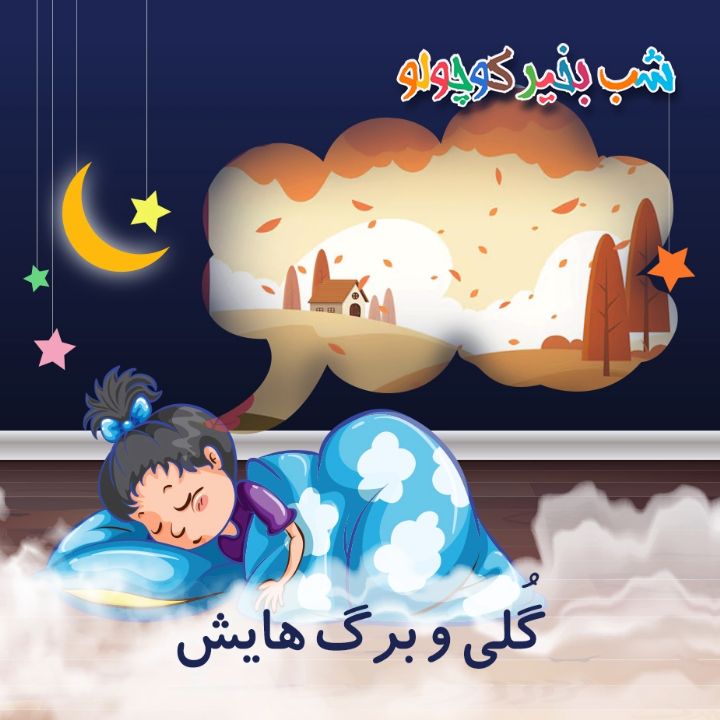 جلد کتاب صوتی گُلی و برگ‌ هایش