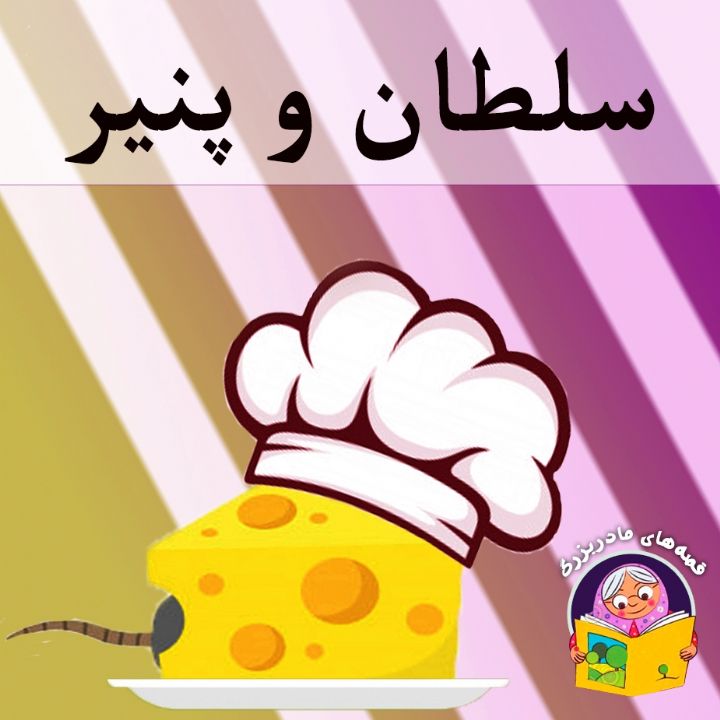 جلد کتاب صوتی سلطان و پنیر