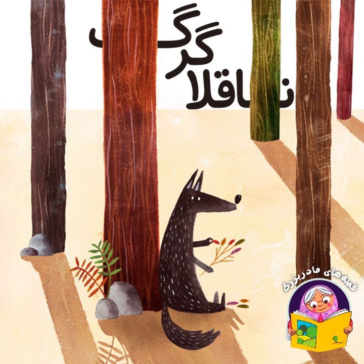 جلد کتاب صوتی گرگ ناقلا