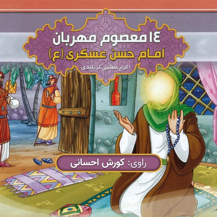 جلد کتاب صوتی امام حسن عسکری (ع)