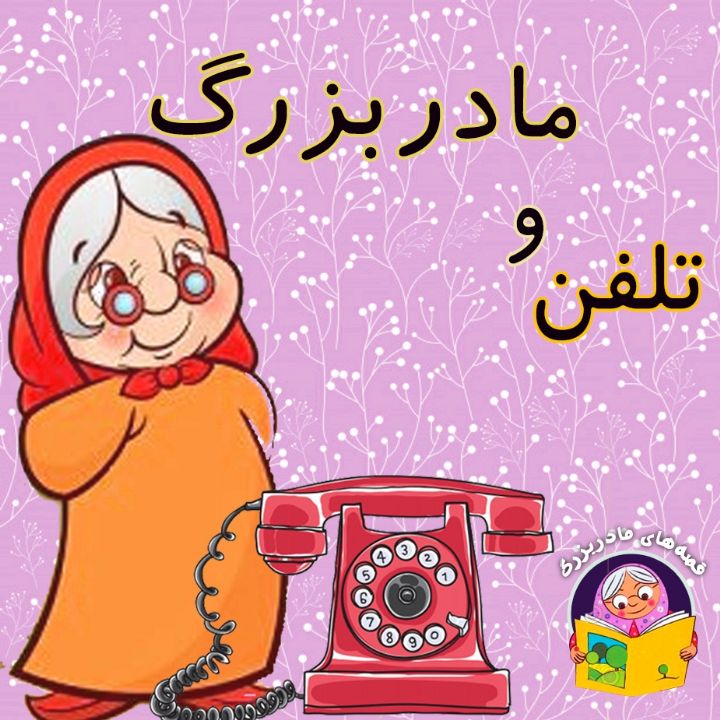 جلد کتاب صوتی تلفن و مادربزرگ