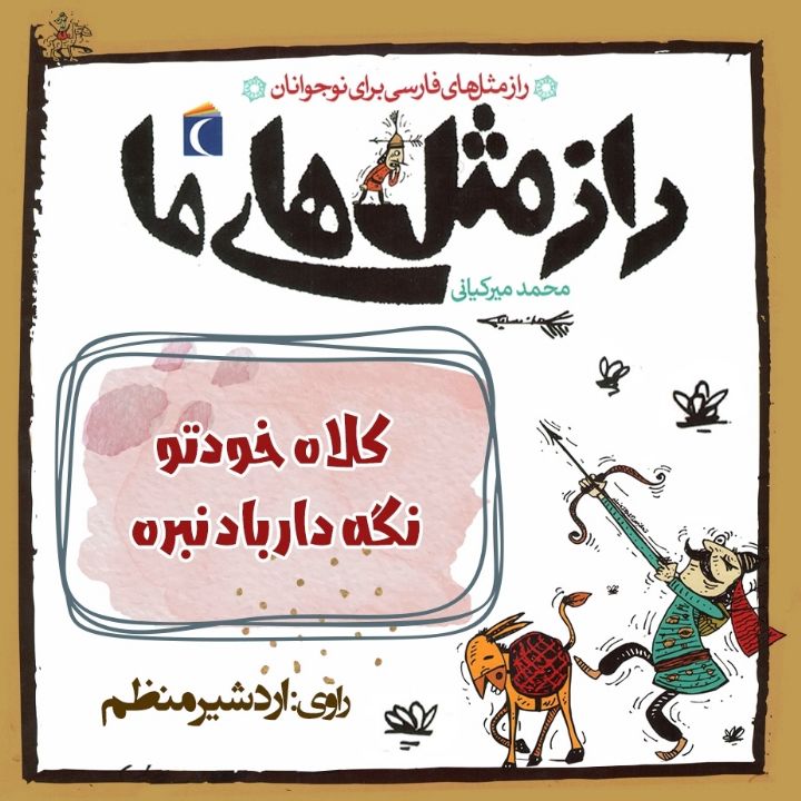 جلد کتاب صوتی کلاه خودتو نگه دار باد نبره
