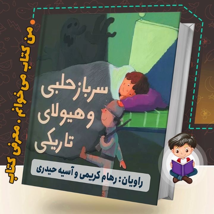 جلد کتاب صوتی سرباز حلبی و هیولای تاریکی