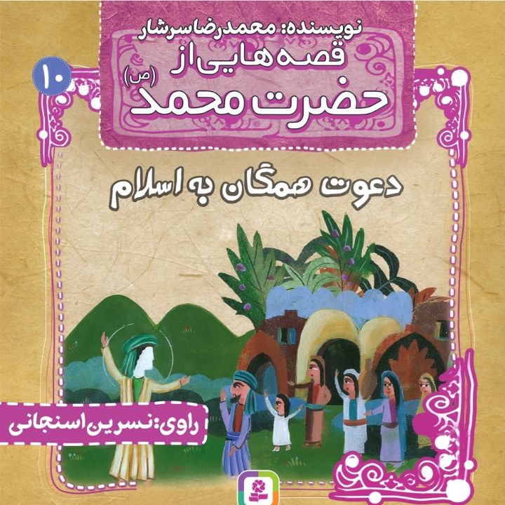 جلد کتاب صوتی قصه هایی از حضرت محمد(ص) - دعوت به همگان- جلد دهم