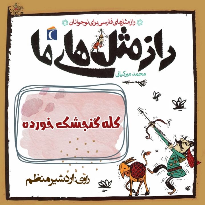جلد کتاب صوتی کله گنجشک خورده