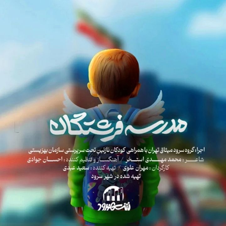 جلد کتاب صوتی مدرسه فرشتگان (احسان جوادی، محمدمهدی استخر)