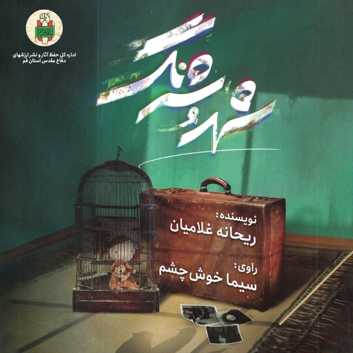 جلد کتاب صوتی شهد و شرنگ