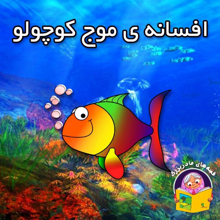 جلد کتاب صوتی افسانه ی موج کوچولو