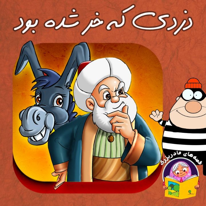 جلد کتاب صوتی دزدی که خر شده بود