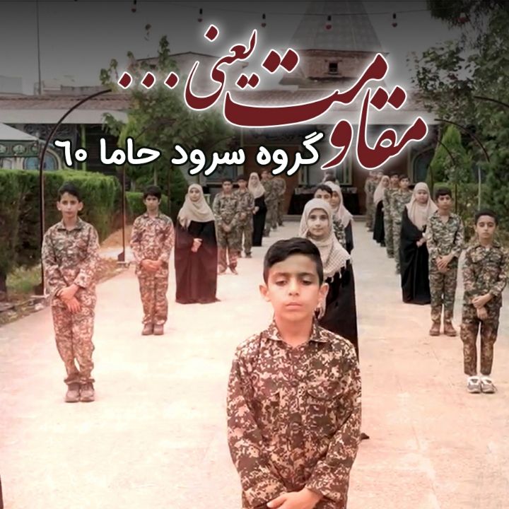 جلد کتاب صوتی مقاومت یعنی..