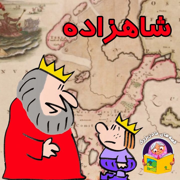 جلد کتاب صوتی شاهزاده