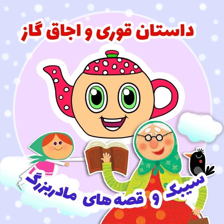 جلد کتاب صوتی داستان قوری و اجاق گاز