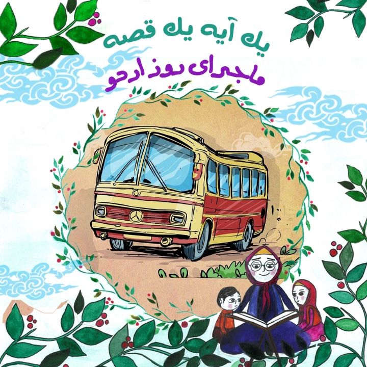 جلد کتاب صوتی ماجرای روز اردو