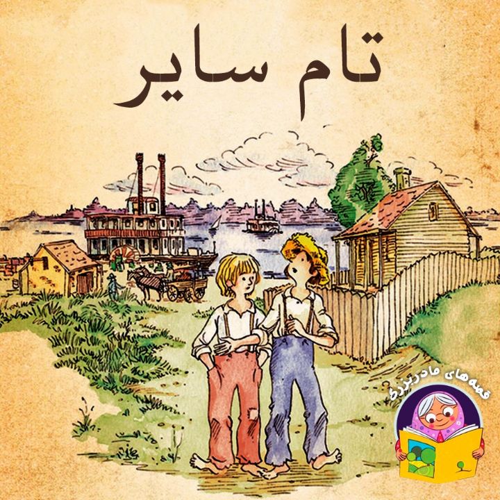 جلد کتاب صوتی تام سایر (مریم نشیبا)