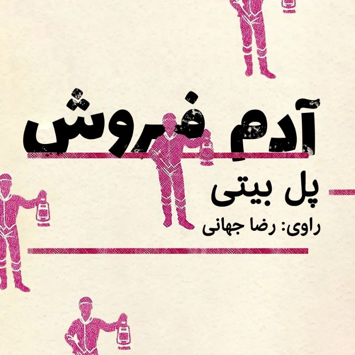 جلد کتاب صوتی آدم فروش