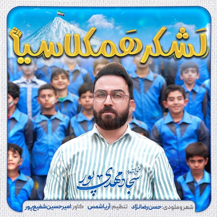 جلد کتاب صوتی لشکر همکلاسیا