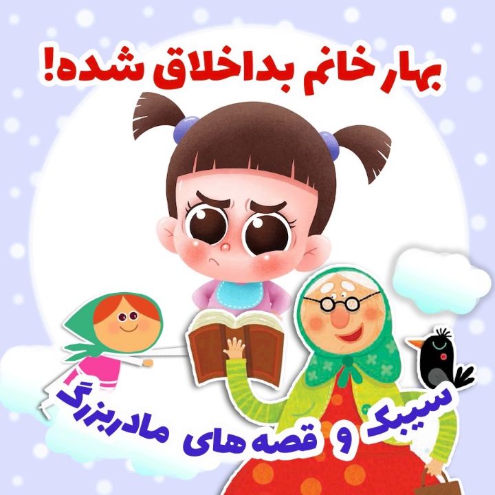 جلد کتاب صوتی بهار خانم بداخلاق شده!