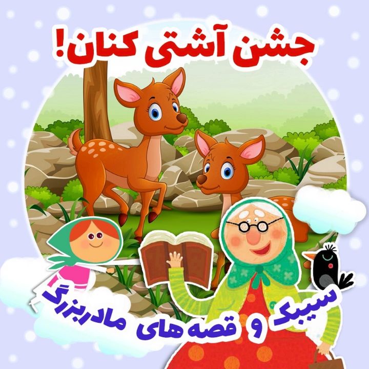 جلد کتاب صوتی جشن آشتی کنان