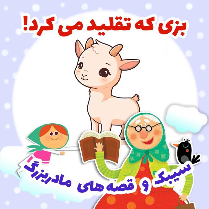 جلد کتاب صوتی بزی که تقلید می کرد