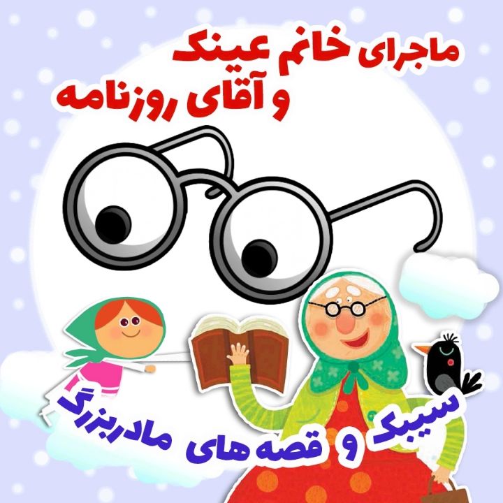 جلد کتاب صوتی ماجرای خانم عینک و آقای روزنامه