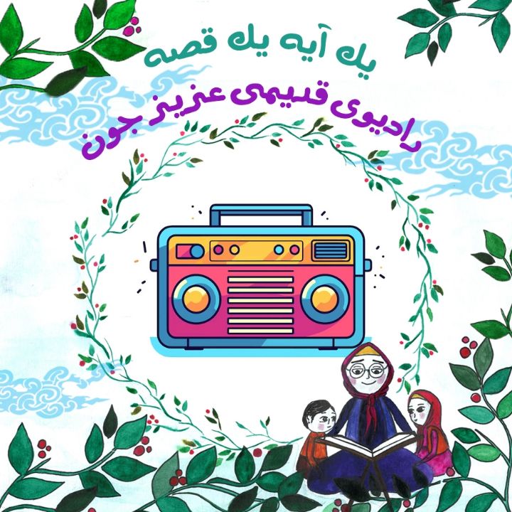 جلد کتاب صوتی رادیوی قدیمی عزیز جون
