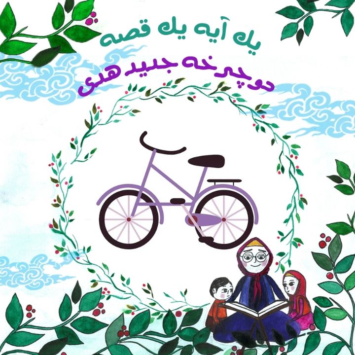 جلد کتاب صوتی دوچرخه جدید هدی