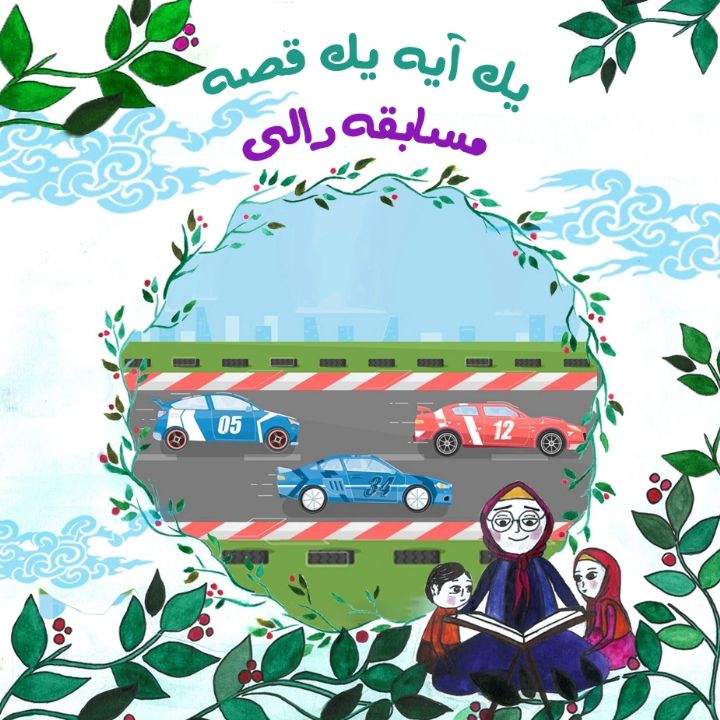 جلد کتاب صوتی مسابقه رالی
