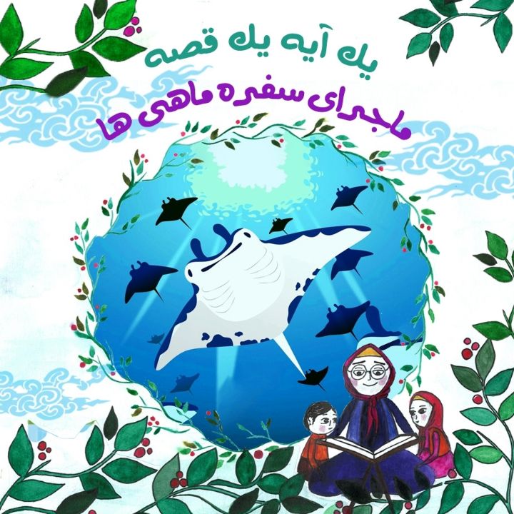 جلد کتاب صوتی ماجرای سفره ماهی ها