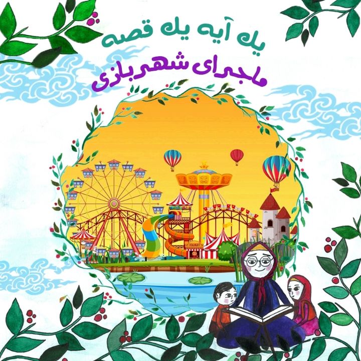 جلد کتاب صوتی شهربازی
