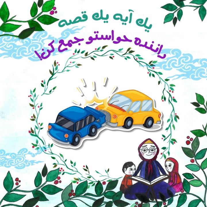 جلد کتاب صوتی راننده حواستو جمع کن!