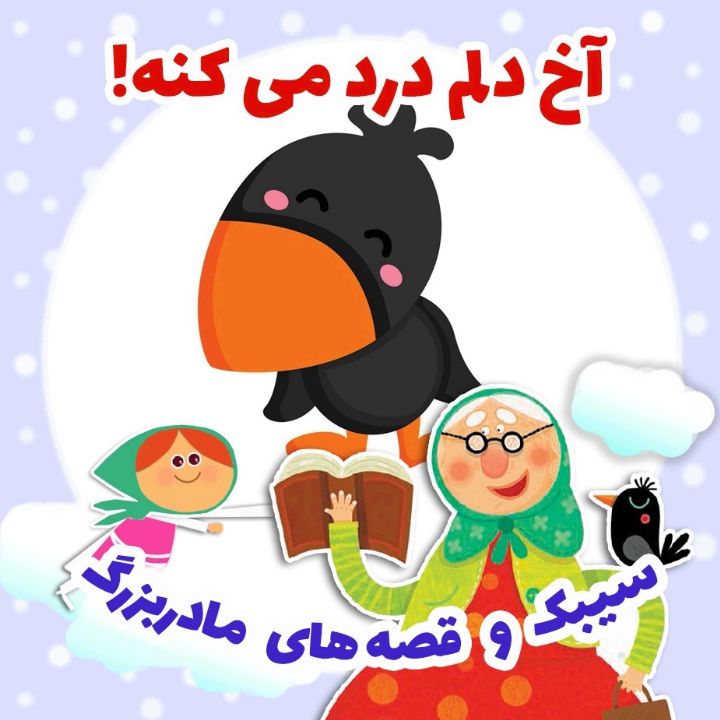 جلد کتاب صوتی آخ دلم درد می کنه!
