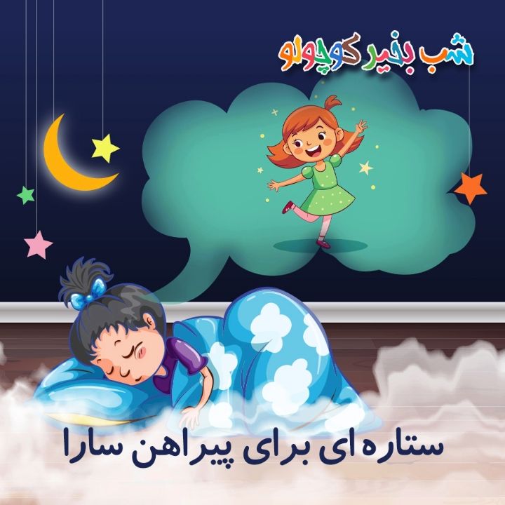 جلد کتاب صوتی ستاره‌ ای برای پیراهن سارا