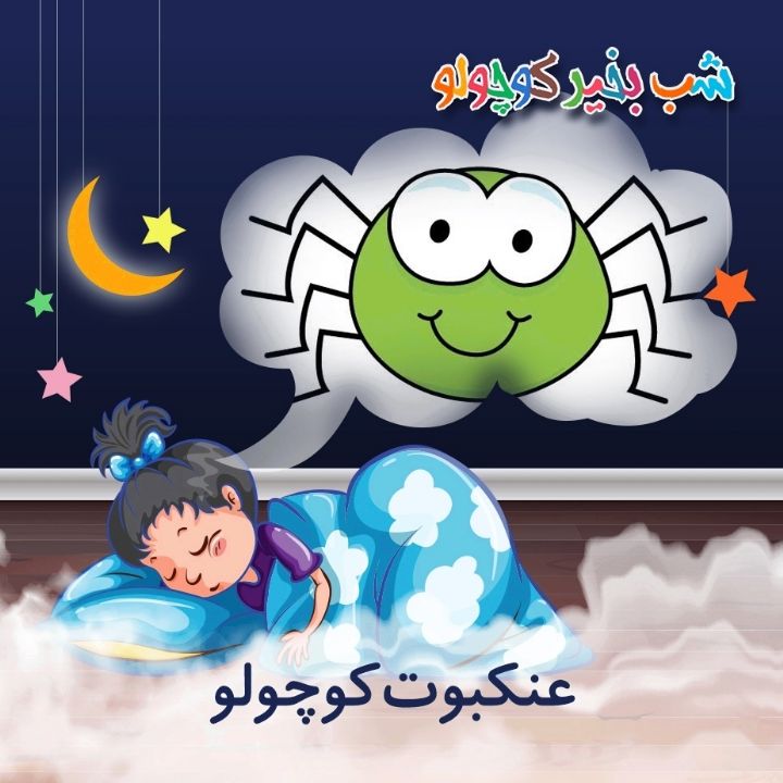 جلد کتاب صوتی عنکبوت کوچولو (640428)