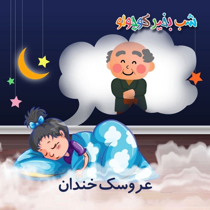 جلد کتاب صوتی عروسک خندان (640443)